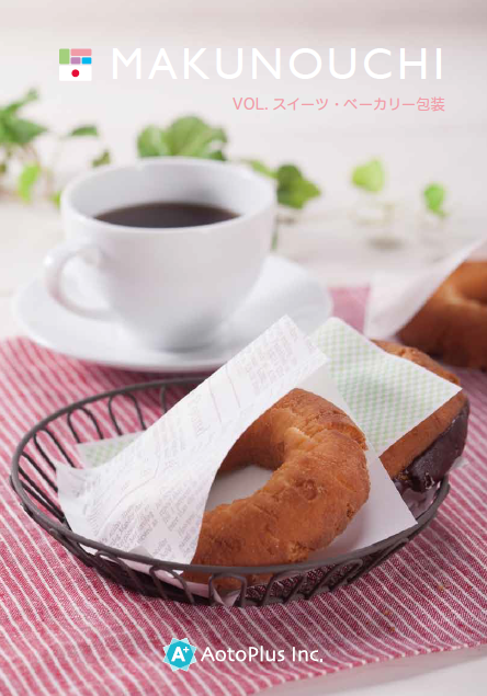 製品カタログ　スイーツ・べーカリー包装