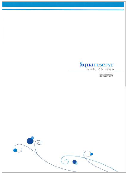 株式会社アクアリザーブ　会社案内