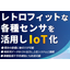 レトロフィットな各種センサーを活用しIoT化