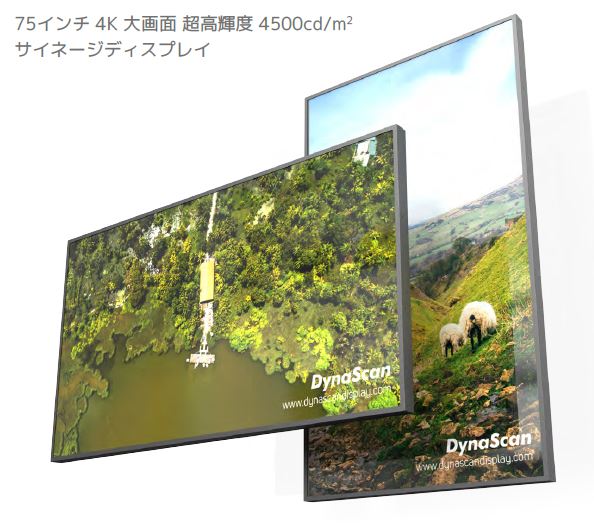 75インチ超高輝度サイネージディスプレイ『DS752LT5』