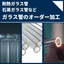 【事例あり】内部の可視化や実験器具に！ガラス管を加工します！
