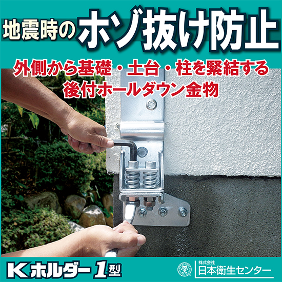 木造住宅補強金物『Kホルダー1型』