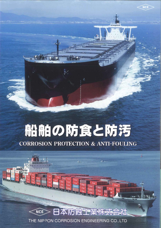 船舶の防食と防汚 製品カタログ