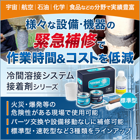 ベロメタル冷間溶接システム接着剤 導入事例集