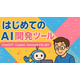 開発現場で使えるAIツール.png