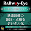【鉄道現場のDX】3D点群処理ソフト『Railway-Eye』