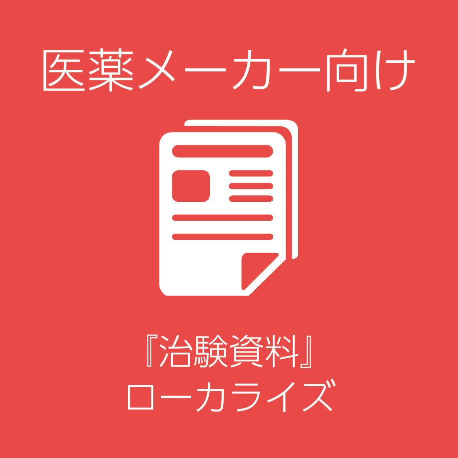 医薬メーカー向け『治験資料』ローカライズ