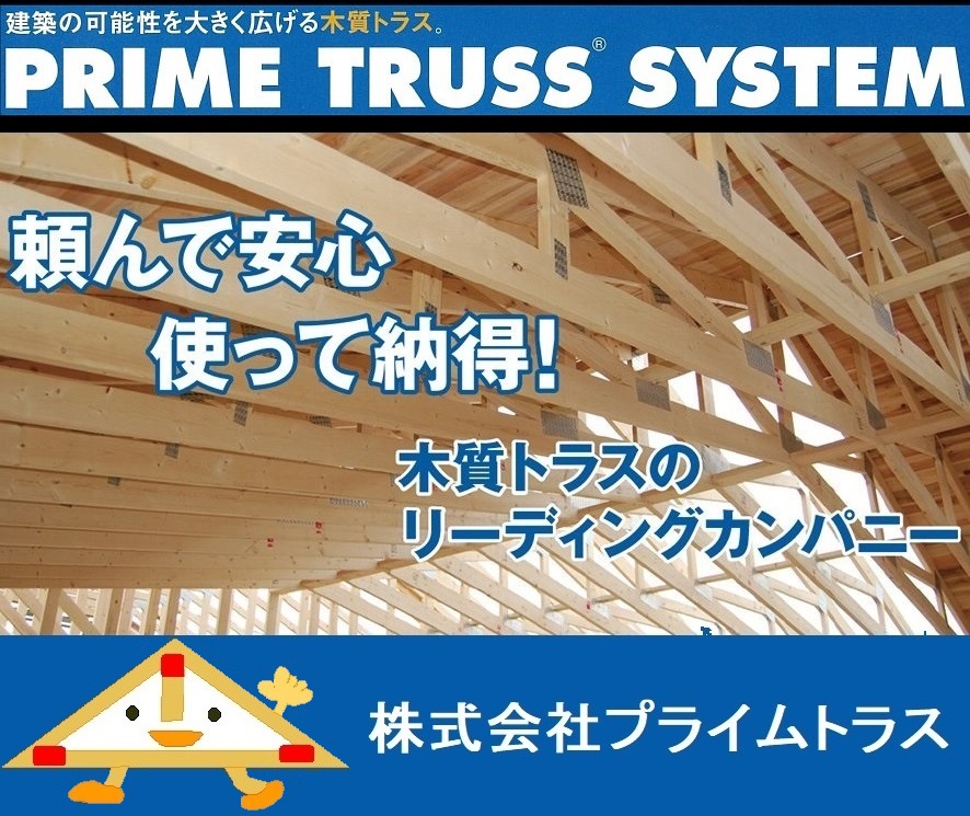 木質トラス『プライムトラス』
