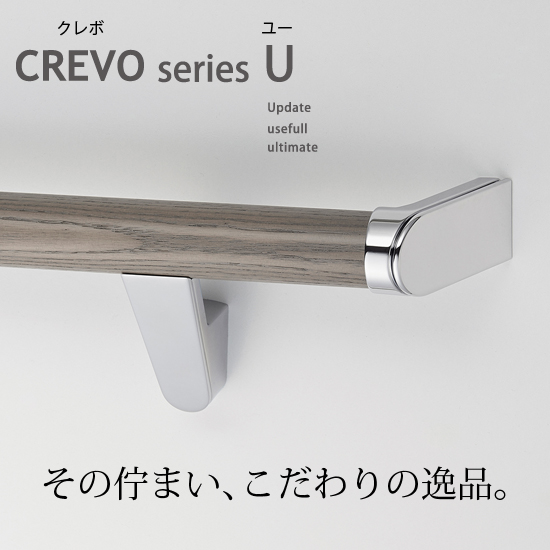 手すりブラケット CREVO U