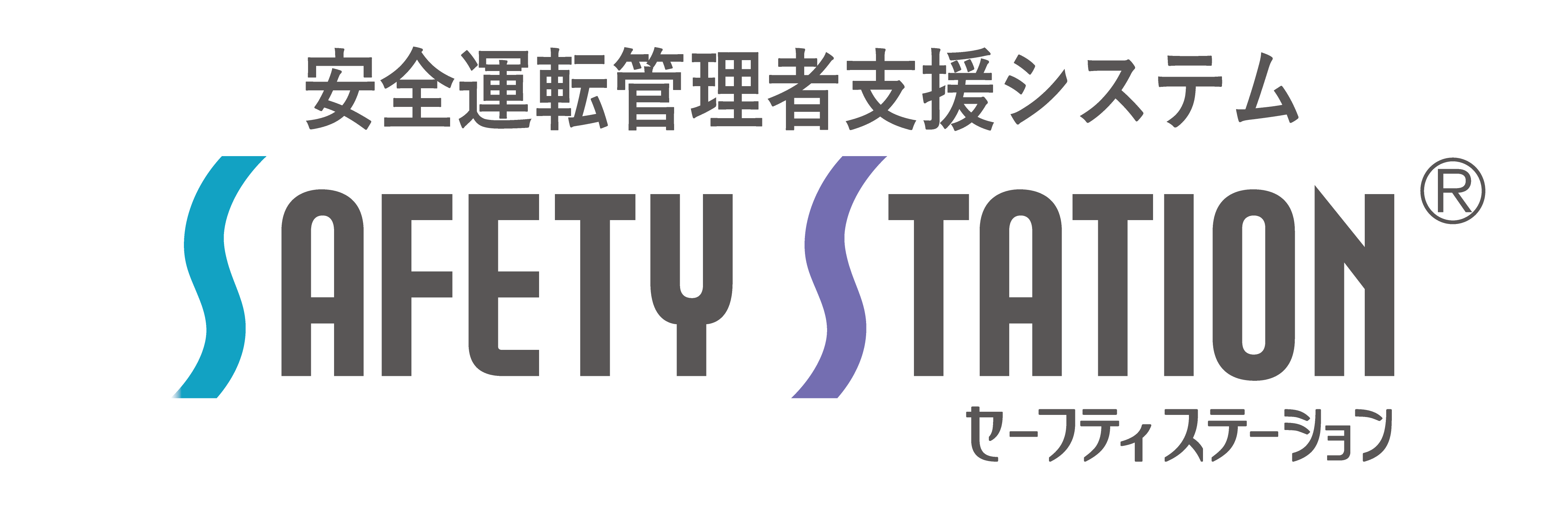 『Safety Station・Safety Station+』
