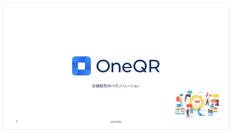 【資料】OneQR＜店舗販売向けソリューション＞
