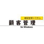 顧客管理システム　顧客管理2