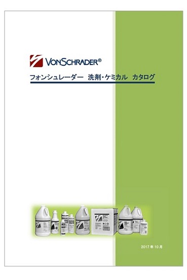 『洗剤・ケミカル』製品カタログ