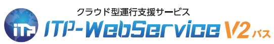 クラウド型運行支援サービス　ITP-WebServiceV2バス
