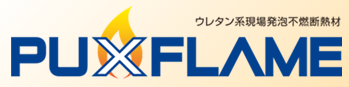 【PUXFLAMEの強み】不燃性
