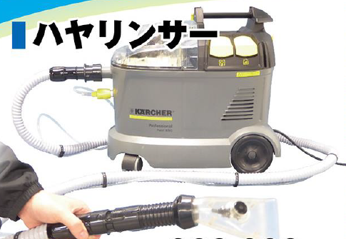 車内クリーニングシステム『ハヤリンサー』