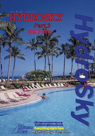 製品カタログ『HYDROSKY Part.2～機能的材料～』