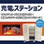 バッテリー火災対策に！簡単、取り付けるだけの『充電ステーション』