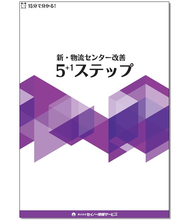 『新・物流センター改善　5+1ステップ』