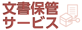Web管理・集配・溶解処理対応！文書保管サービス