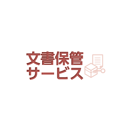 文書保管サービス.PNG