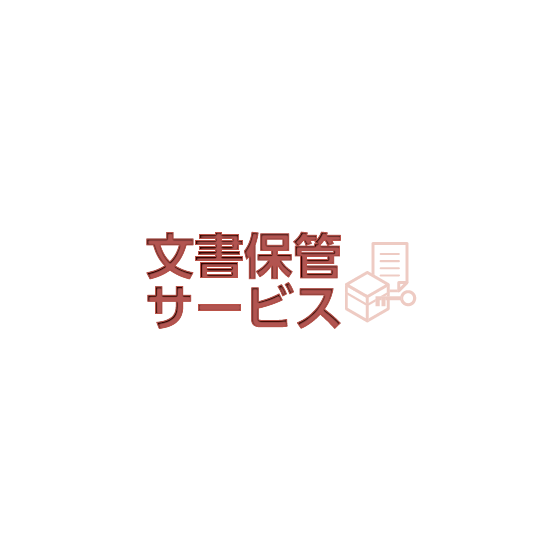 文書保管サービス.PNG