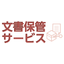 Web管理・集配・溶解処理対応！文書保管サービス