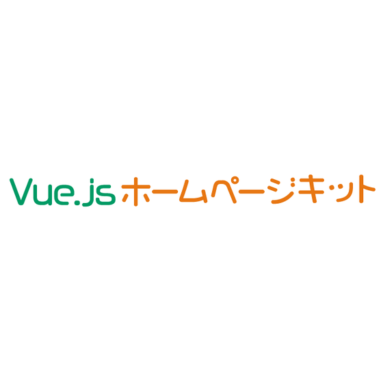 ホームページ制作サービス『Vue.jsホームページキット』.PNG