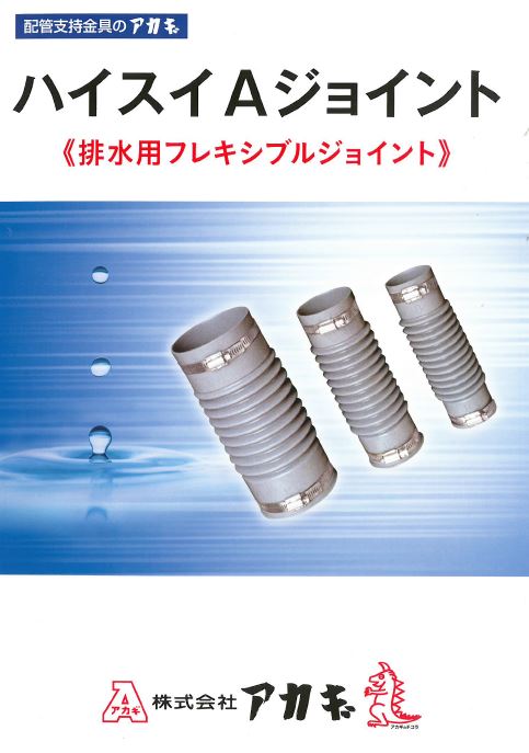 排水用フレキシブルジョイント『ハイスイAジョイント』総合カタログ