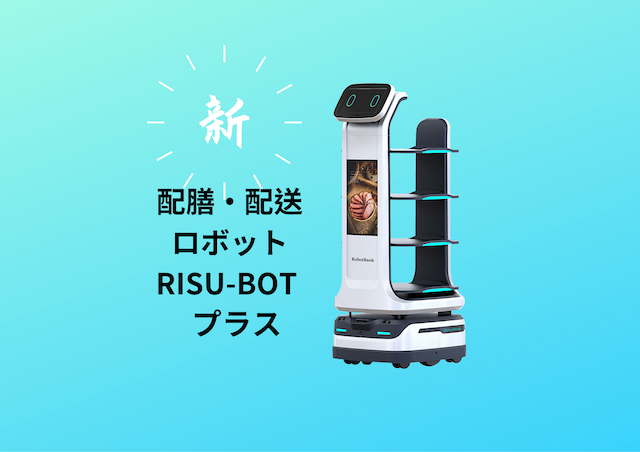 スマート配送・配膳ロボット『RISU-BOT』プラス