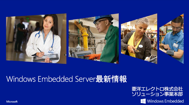 【資料】Windows Embedded Server 新情報 菱洋エレクトロ | イプロス