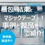 梱包・結束に使用できる『マジックテープ(R)』の事例と製品紹介