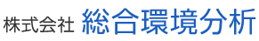株式会社総合環境分析　事業紹介