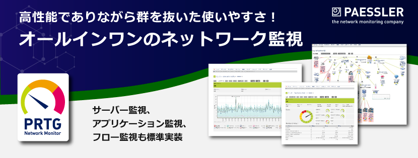 ネットワーク監視『PRTG Network Monitor』