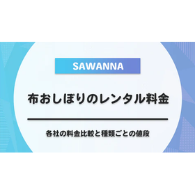 布おしぼりのレンタル料金はいくら？