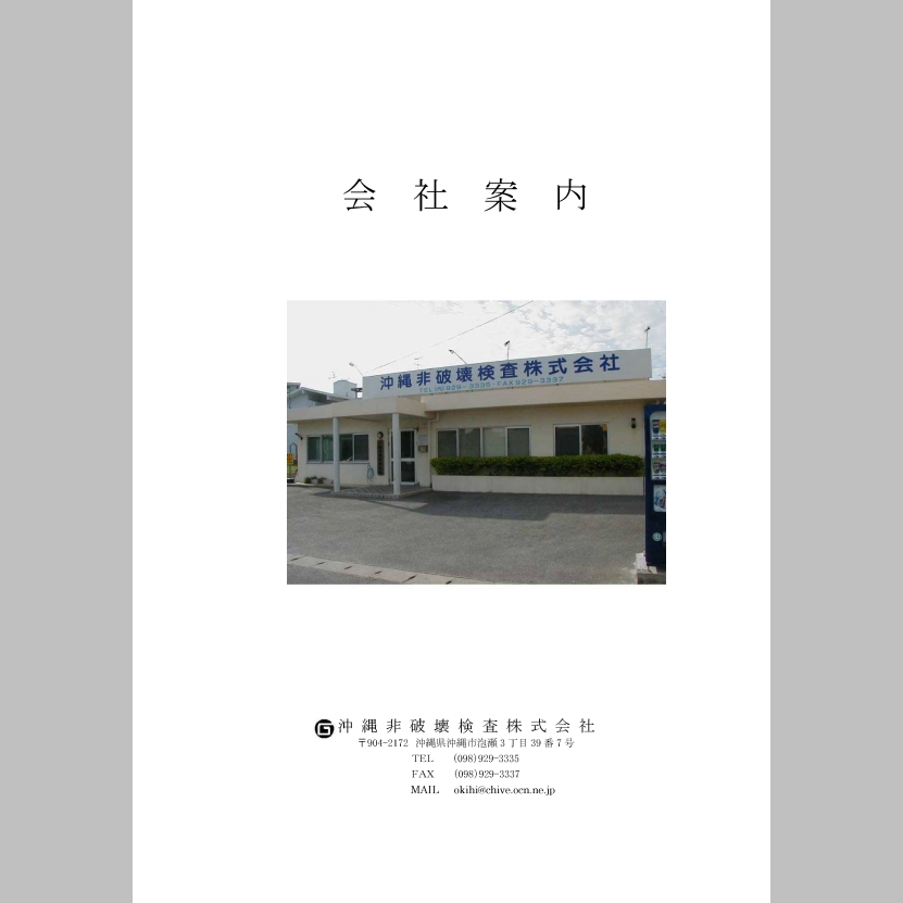 沖縄非破壊検査パンフレット