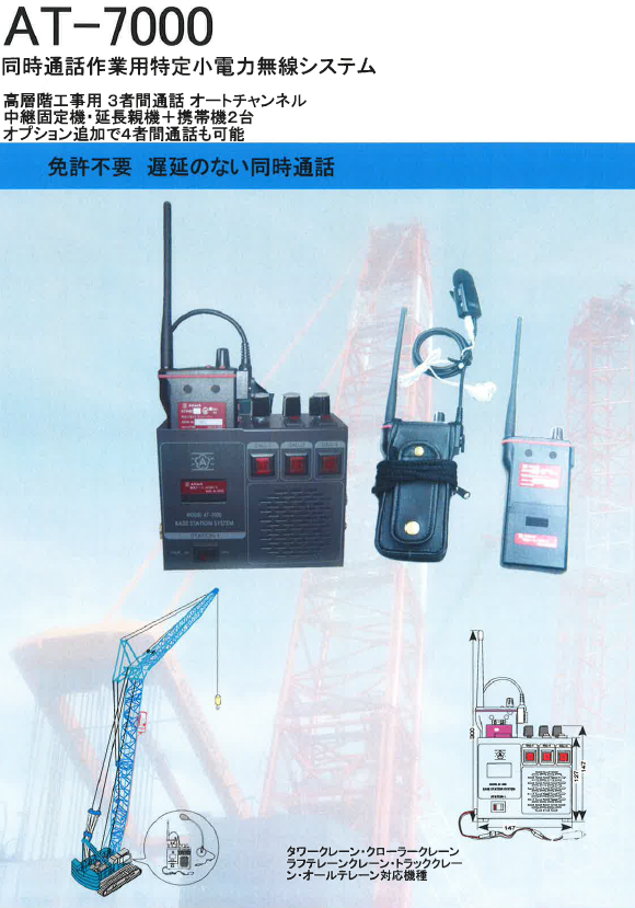 同時通話作業用特定小電力無線システム AT－7000 東京通信機 | イプロス