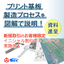 ５分でわかる、プリント基板の製造プロセス【資料進呈中】