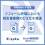 Kizukuキズク、リフォーム現場における報告書業務DX化を推進