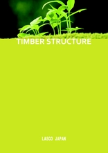 【事例多数掲載】ティンバーストラクチャー橋梁カタログ