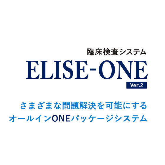 ELISE-ONE(臨床検査システム).png