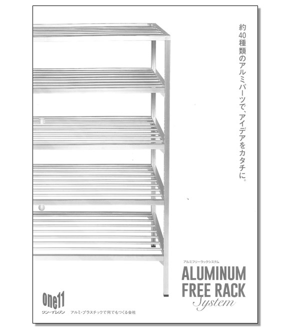 『アルミフリーラックシステム』製品カタログ