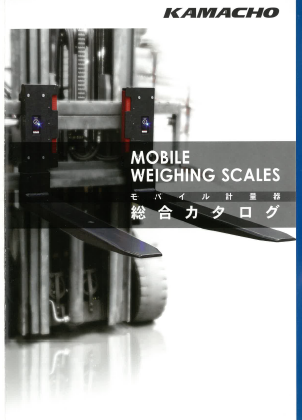 【総合カタログ】モバイル計量器