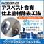 石綿（アスベスト）含有外壁塗装材の除去工法『AGバブルシステム』