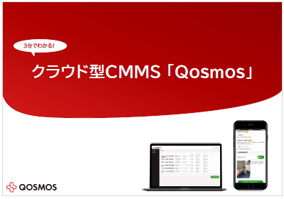 【資料】3分でわかる!クラウド型CMMS『Qosmos』
