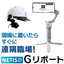 現場検査特化型遠隔臨場システム『Gリポート』【NETIS登録】