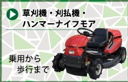 草刈機・刈払機・ハンマーナイフモア