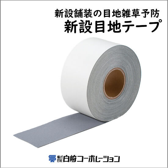 目地防草工『新設目地テープ』 