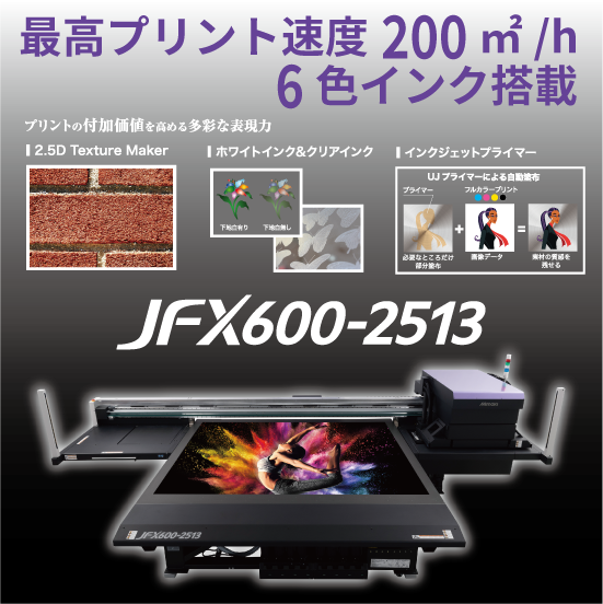 大判UVインクジェットプリンタ｜量産向けの高速印刷×凹凸質感表現