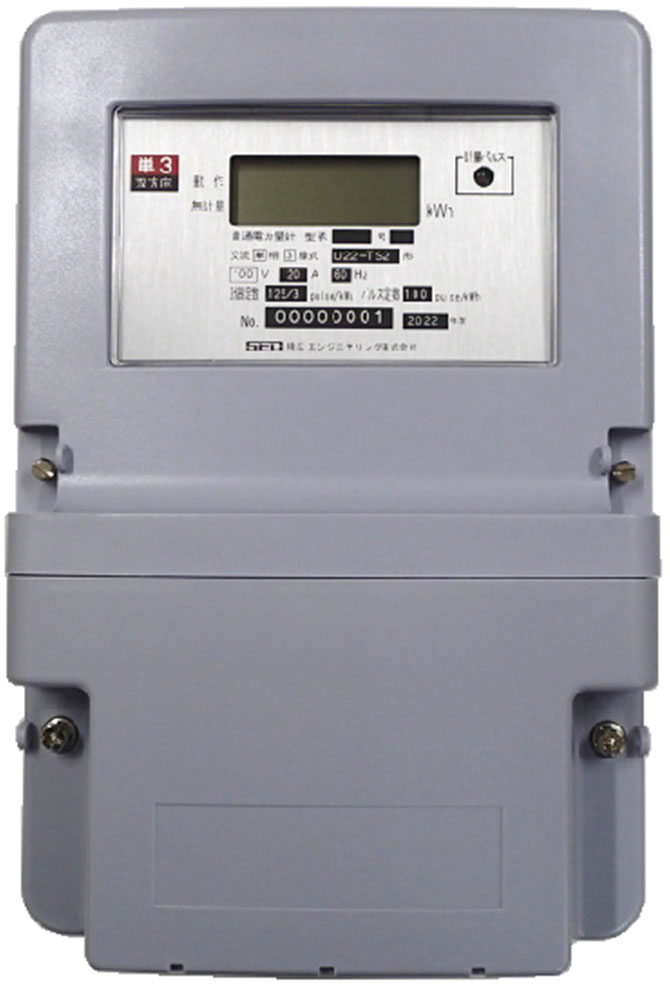 電子式電力量計『U22-TS2/U32-TS2』